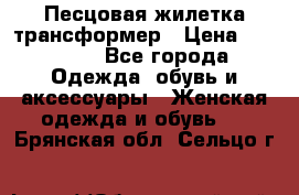 Песцовая жилетка трансформер › Цена ­ 13 000 - Все города Одежда, обувь и аксессуары » Женская одежда и обувь   . Брянская обл.,Сельцо г.